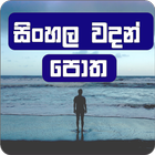 Sinhala Wadan Potha (වදන් පොත) アイコン