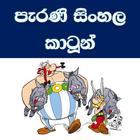 පැරණි සිංහල කාටුන් - Old Sinha ícone