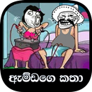 ඇම්ඩගෙ සුපිරි කථා (Best Amdan's Stories Sri Lanka) APK