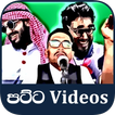 පට්ට Videos - Patta Sinhala Videos
