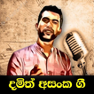 දමිත් අසංක ගී / Damith Asanka Sinhala Songs