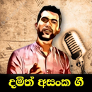 දමිත් අසංක ගී / Damith Asanka Sinhala Songs APK