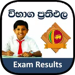 උසස් පෙළ  ප්‍රථිපල - A/L Exam Results Sri lanka XAPK download
