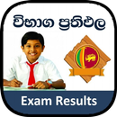උසස් පෙළ  ප්‍රථිපල - A/L Exam Results Sri lanka APK