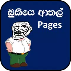 ආතල්ම බුකි Posts - Funny Sinhala FB / Bukiya Posts APK download