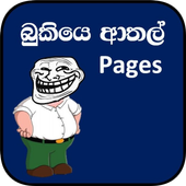 ආතල ම බ ක Posts Funny Sinhala Fb Bukiya Posts For
