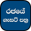 Gazette Reader Sri Lanka (Sinh aplikacja