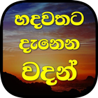 හදවතට දැනෙන වදන්  - Hadawathat आइकन