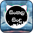 සිංහල සිංදු (Sinhala Sindu) -  APK