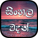 සිංහල Quotes (Best Sinhala Wadan in Sri Lanka) aplikacja