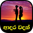 Love Quotes - Sinhala (Adara W