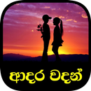 Love Quotes - Sinhala (Adara W APK