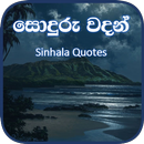 සොදුරු වදන්  - Soduru Sinhala  APK