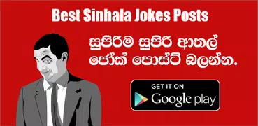 සිංහල Jokes (Sinhala Jokes)
