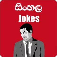 Скачать සිංහල Jokes (Sinhala Jokes) XAPK