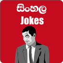 APK සිංහල Jokes (Sinhala Jokes)