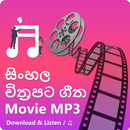 Sinhala Movie Songs MP3 - සිංහ APK