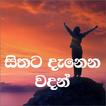 Sithata DanenaWadan(සිංහලවදන්)