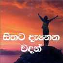 APK Sithata DanenaWadan(සිංහලවදන්)