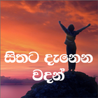 Sithata DanenaWadan(සිංහලවදන්) Zeichen