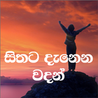 Sithata DanenaWadan(සිංහලවදන්) icône