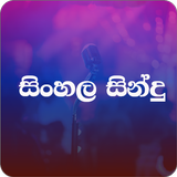 සිංහල සින්දු -Sinhala Sindu アイコン