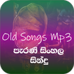 පැරණි සිංහල සින්දු (Old Songs)