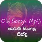 ikon පැරණි සිංහල සින්දු (Old Songs)