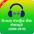 Sinhala Hit Songs  (ජනප්‍රිය සිංහල ගීත 2000-2010)♫ icône