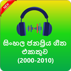 Sinhala Hit Songs  (ජනප්‍රිය සිංහල ගීත 2000-2010)♫ Zeichen