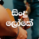 Sindu Loke-Sinhala Songs mp3 aplikacja