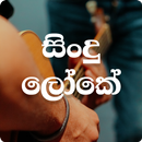 APK Sindu Loke-Sinhala Songs mp3