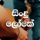 Sindu Loke-Sinhala Songs mp3 आइकन