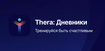 Thera: личный дневник эмоций