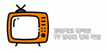 TV 편성표 정보