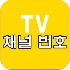 채널 번호, TV 편성표 안내 APK 下載