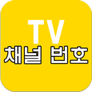 채널 번호, TV 편성표 안내 APK