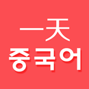 하루 중국어 - 중국어 단어장 APK