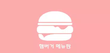 햄버거 메뉴판