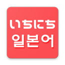 하루 일본어 - 일본어 단어장 APK