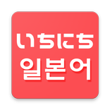 하루 일본어 - 일본어 단어장