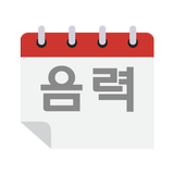 음력달력 biểu tượng