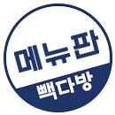 빽다방 메뉴판 APK