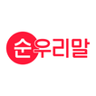 순우리말 사전