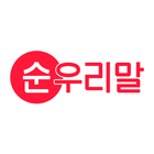 순우리말 사전 आइकन