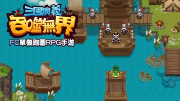 三國演義：吞噬無界－小霸王FC系列單機版RPG遊戲 الملصق