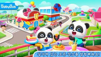 아기팬더 타운: 스트릿 포스터