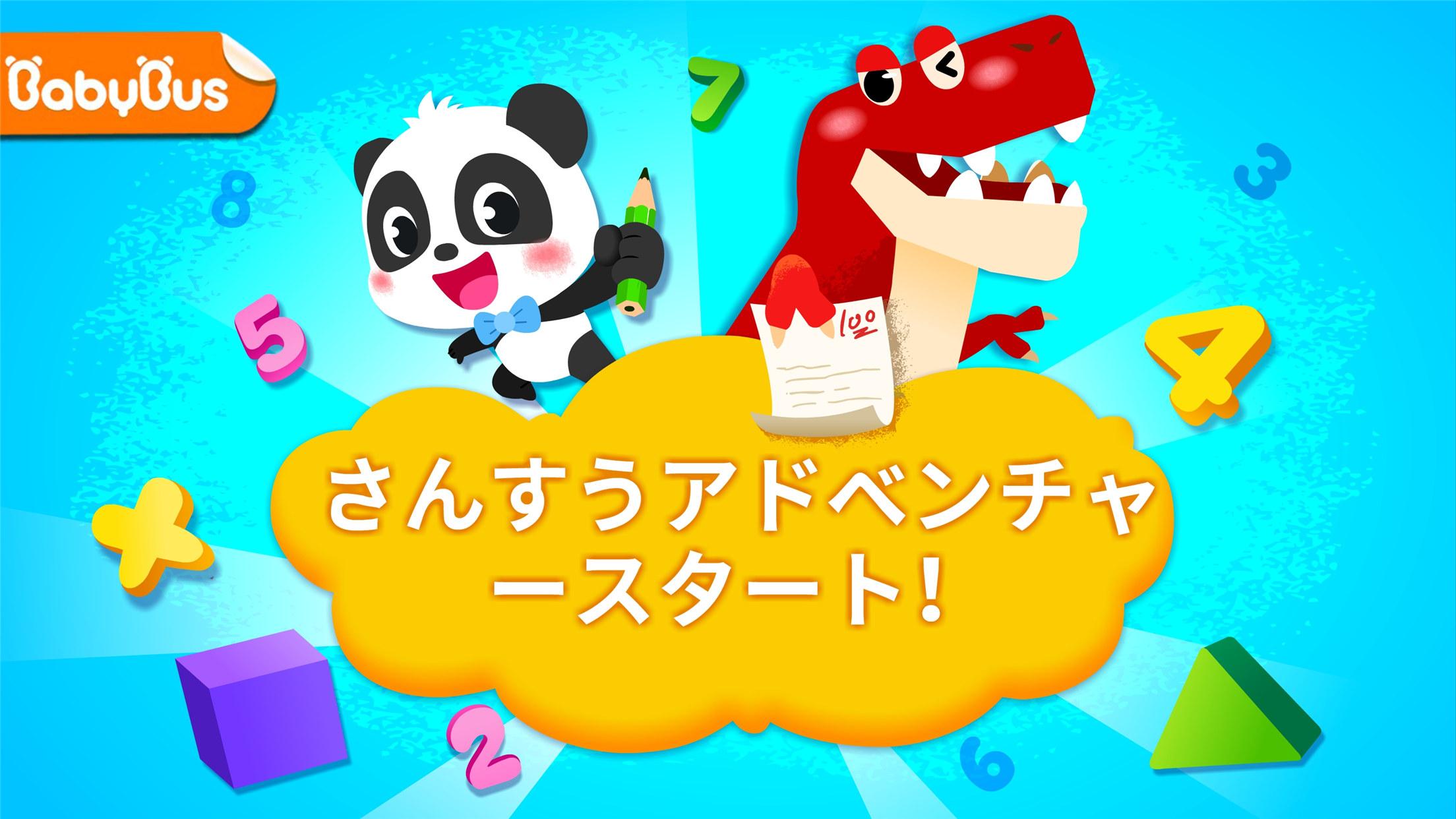 無料で ベビーパンダの算数アドベンチャー アプリの最新版 Apk8 48 07 10をダウンロードー Android用 ベビーパンダの算数アドベンチャー Apk の最新バージョンをダウンロード Apkfab Com Jp