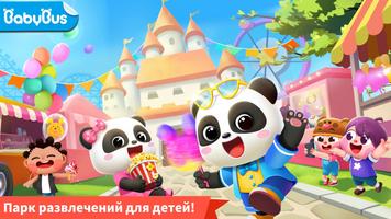 Веселый парк Малышки Панды постер