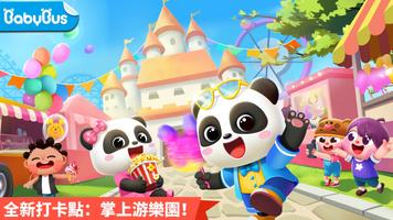熊貓寶寶的趣味公園 海報